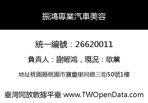 振鴻專業汽車美容