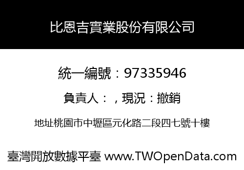 比恩吉實業股份有限公司