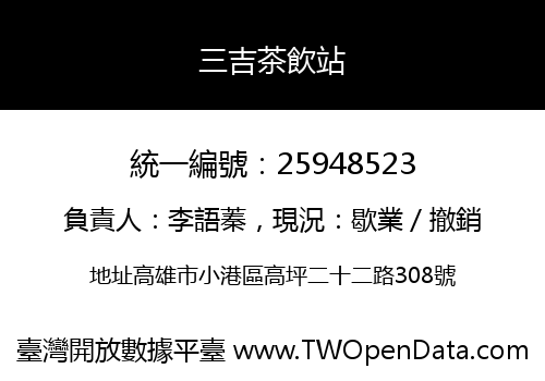 三吉茶飲站