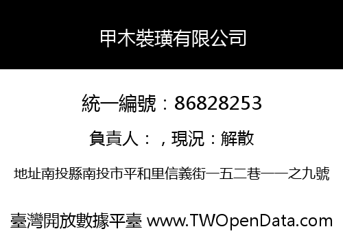 甲木裝璜有限公司