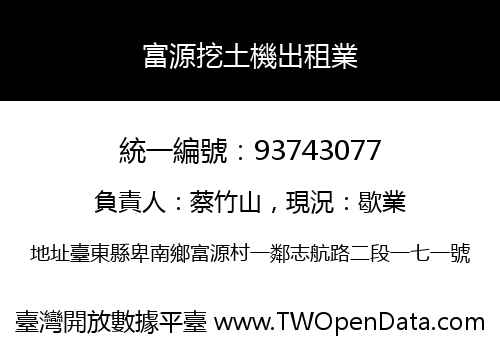 富源挖土機出租業