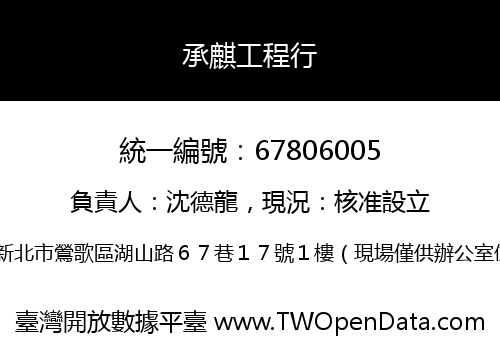 承麒工程行