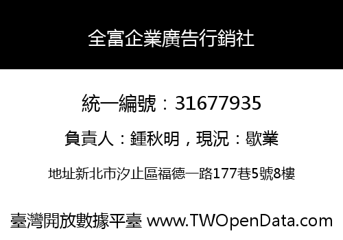全富企業廣告行銷社