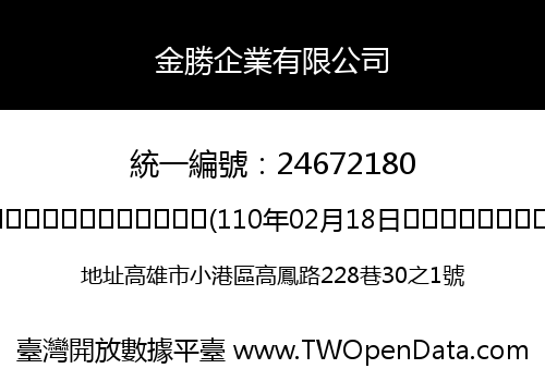 金勝企業有限公司