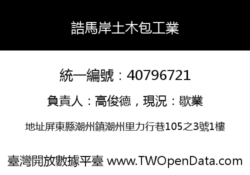 誥馬岸土木包工業