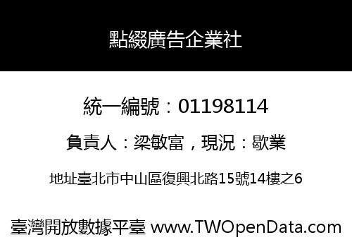 點綴廣告企業社
