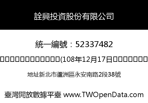 詮興投資股份有限公司
