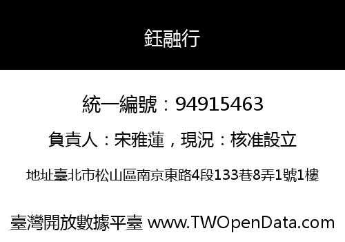 鈺融行
