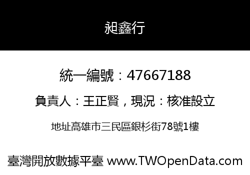 昶鑫行