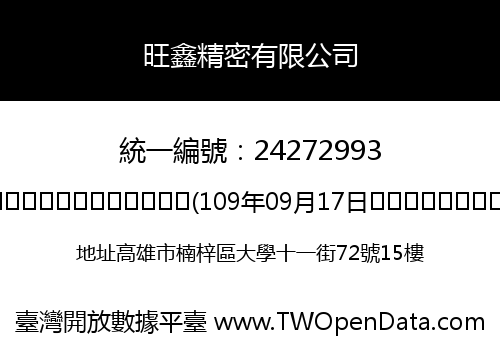 旺鑫精密有限公司