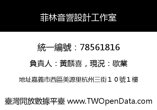 菲林音響設計工作室