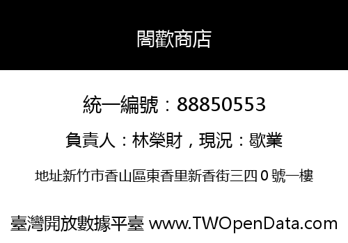 閤歡商店