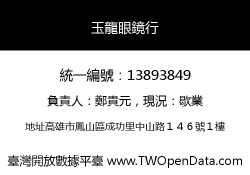 玉龍眼鏡行