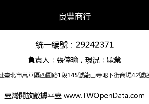 良豐商行