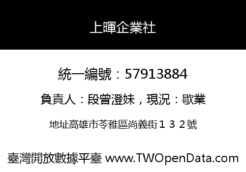 上暉企業社
