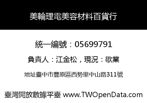 美輪理電美容材料百貨行