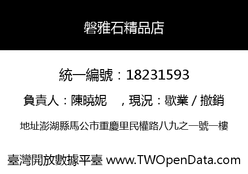 磐雅石精品店