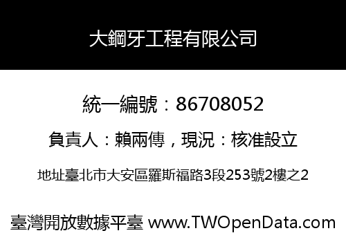大鋼牙工程有限公司