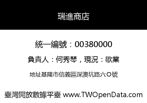 瑞進商店
