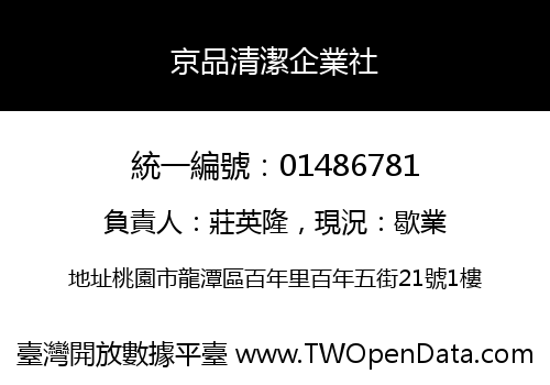 京品清潔企業社