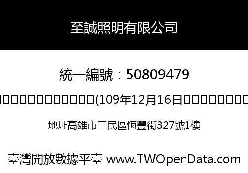 至誠照明有限公司