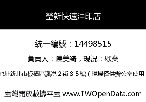 瑩新快速沖印店