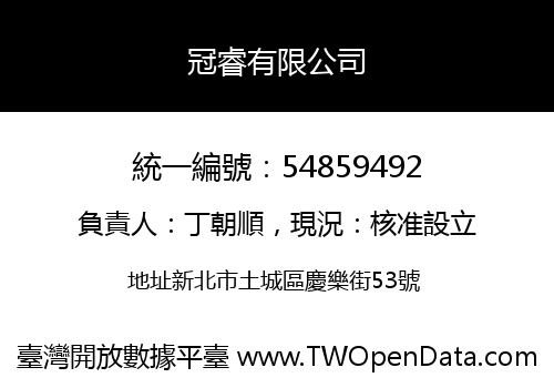 冠睿有限公司