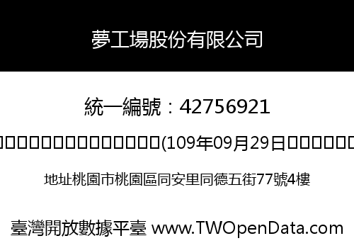夢工場股份有限公司
