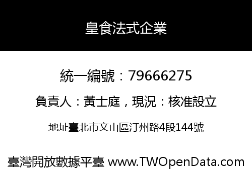 皇食法式企業