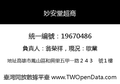 妙安堂超商