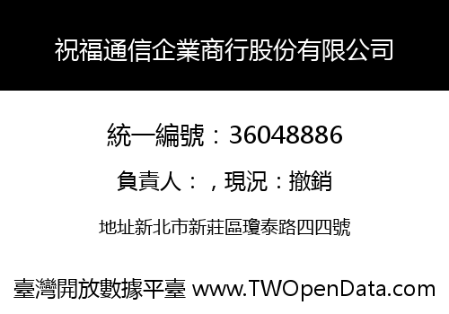 祝福通信企業商行股份有限公司