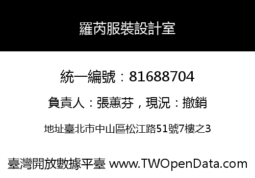 羅芮服裝設計室