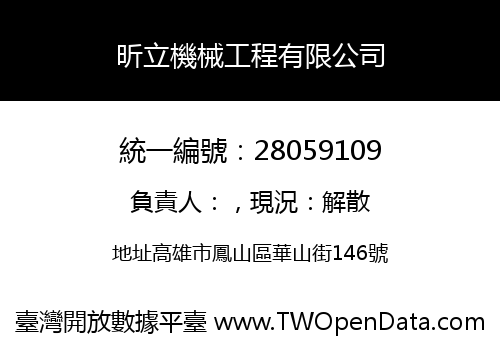 昕立機械工程有限公司