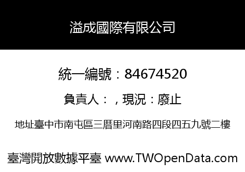 溢成國際有限公司