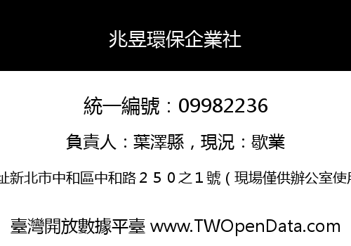 兆昱環保企業社