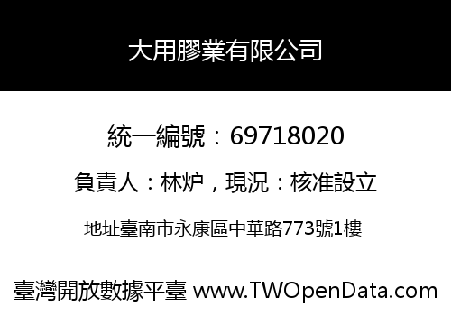 大用膠業有限公司