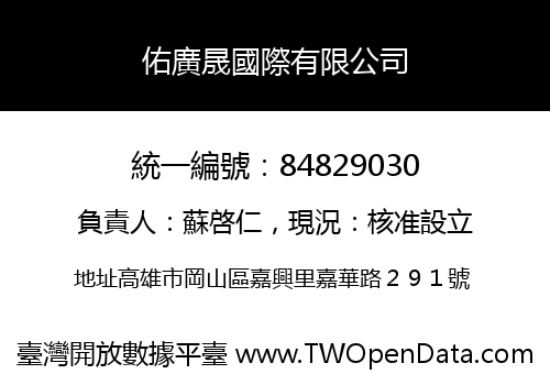 佑廣晟國際有限公司