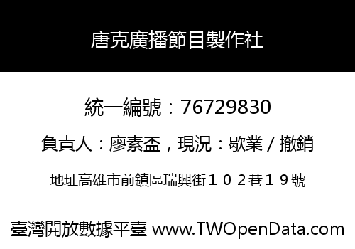 唐克廣播節目製作社