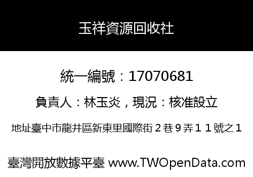 玉祥資源回收社