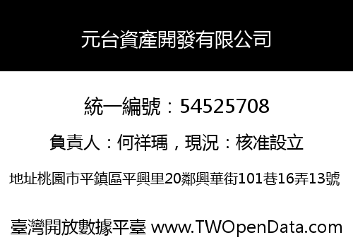 元台資產開發有限公司