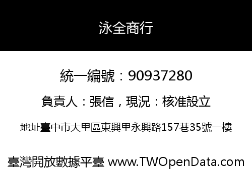 泳全商行