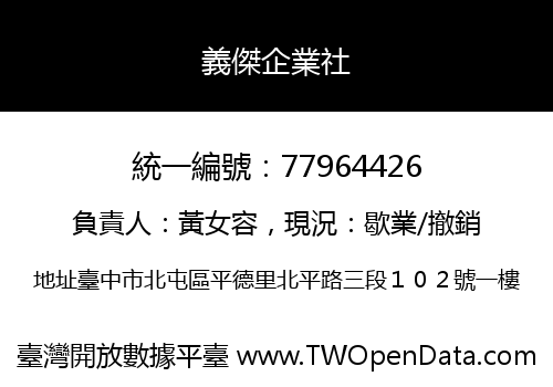 義傑企業社