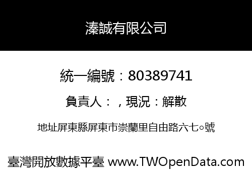 溱誠有限公司