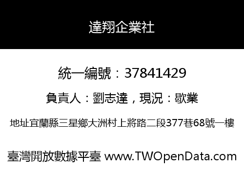 達翔企業社