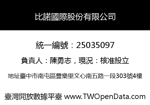 比諾國際股份有限公司