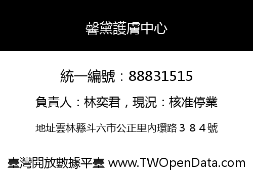 馨黛護膚中心