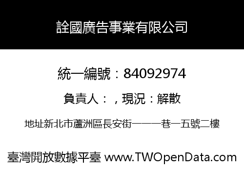 詮國廣告事業有限公司
