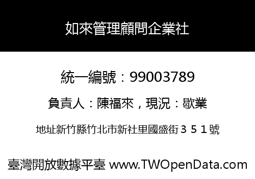 如來管理顧問企業社
