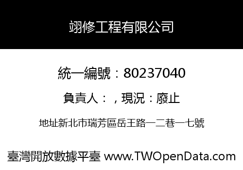 翊修工程有限公司