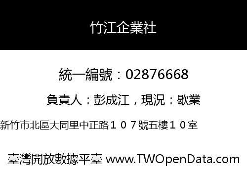 竹江企業社